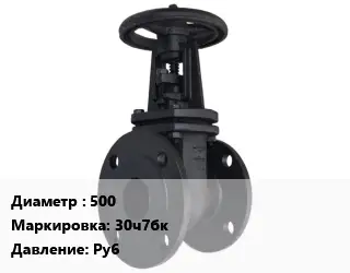 Задвижка чугунная 500 30ч7бк Ру6